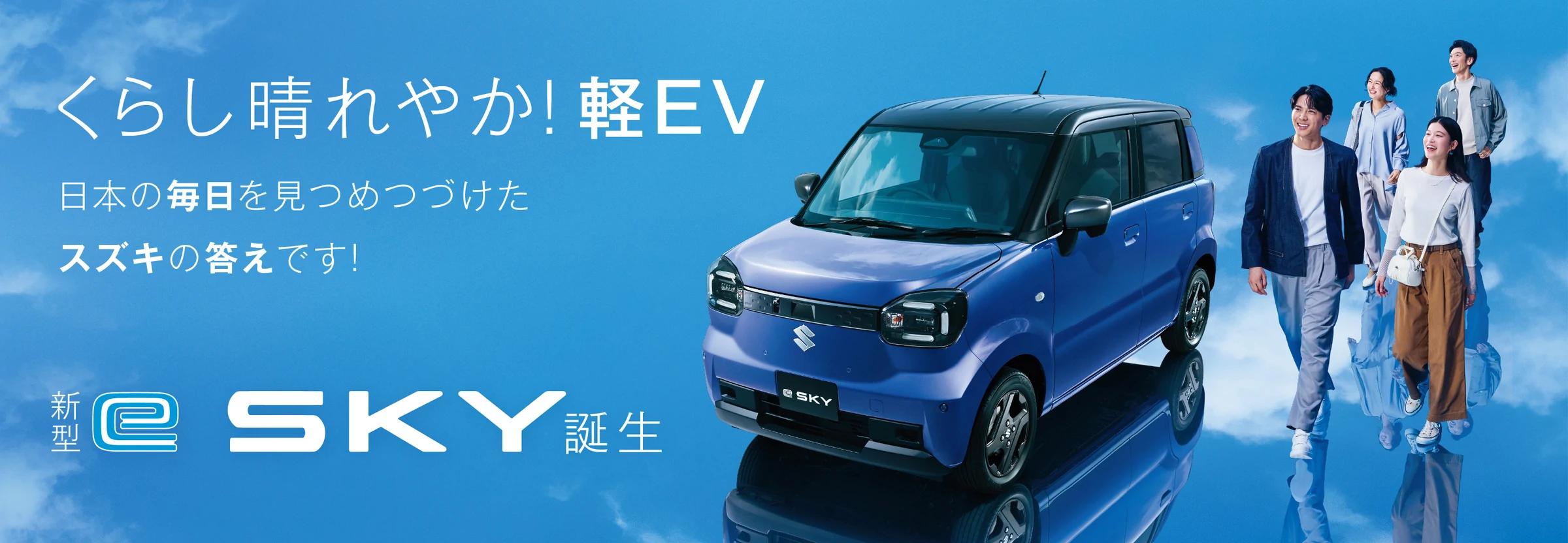 e SKY ― スズキ公式の車種紹介