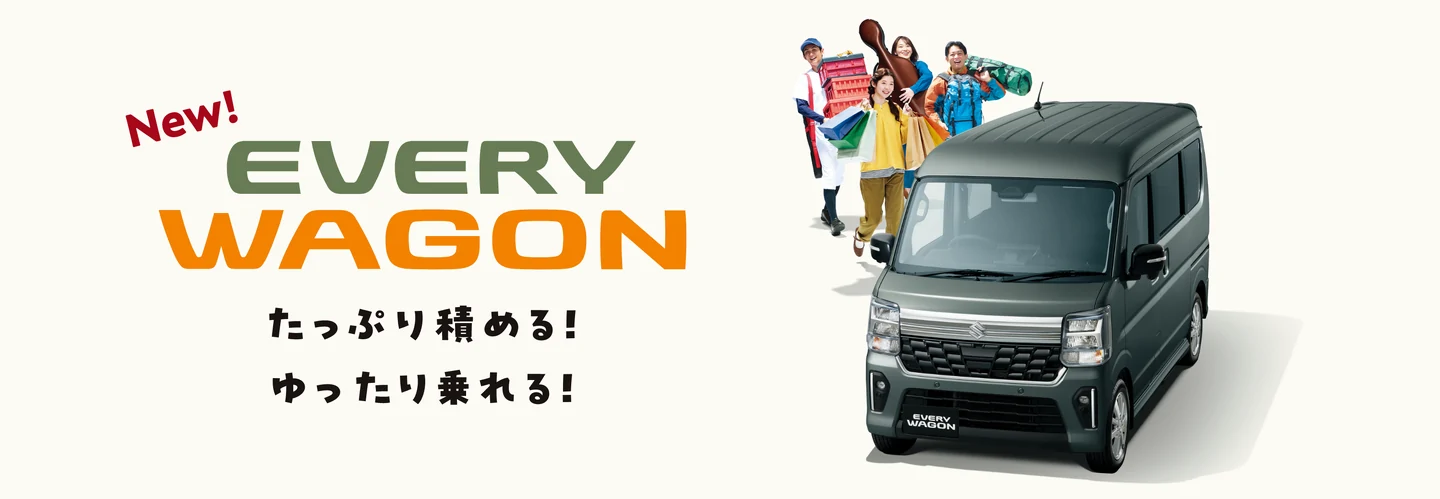 エブリイワゴン ― スズキ公式の車種紹介