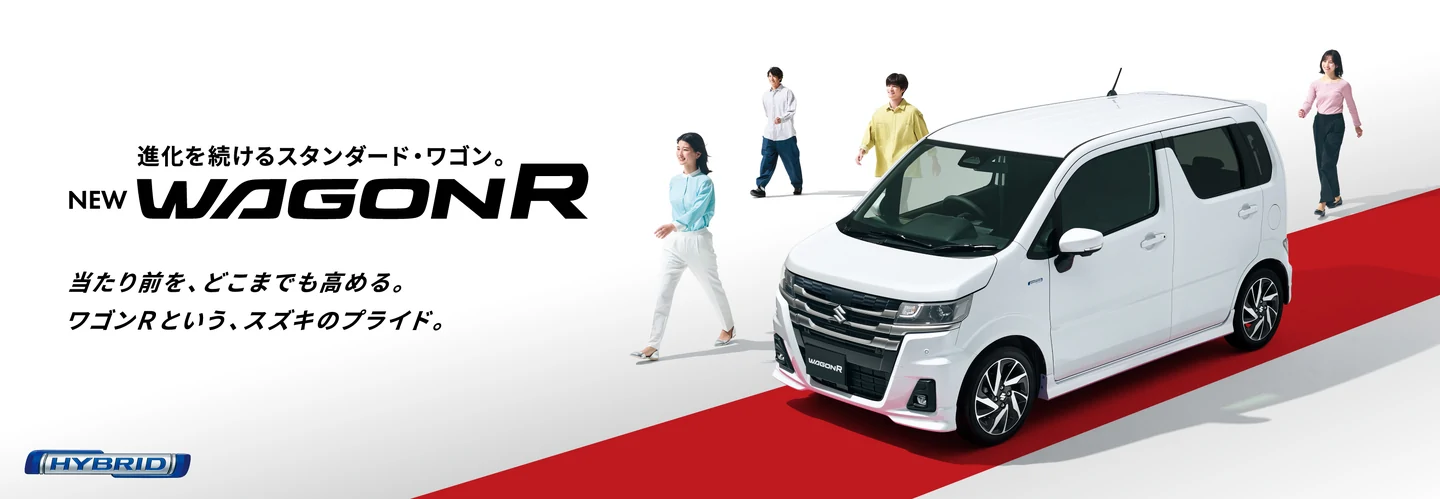 ワゴンR ― スズキ公式の車種紹介